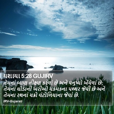 યશાયા 5:28 GUJIRV Bible Verse Image