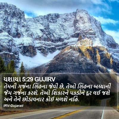 યશાયા 5:29 GUJIRV Bible Verse Image