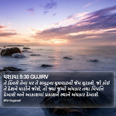 યશાયા 5:30 GUJIRV Bible Verse Image