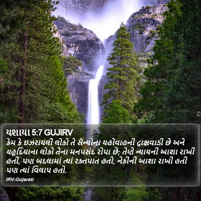 યશાયા 5:7 GUJIRV Bible Verse Image
