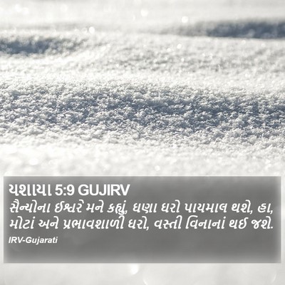 યશાયા 5:9 GUJIRV Bible Verse Image
