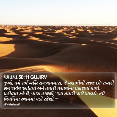 યશાયા 50:11 GUJIRV Bible Verse Image