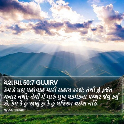 યશાયા 50:7 GUJIRV Bible Verse Image