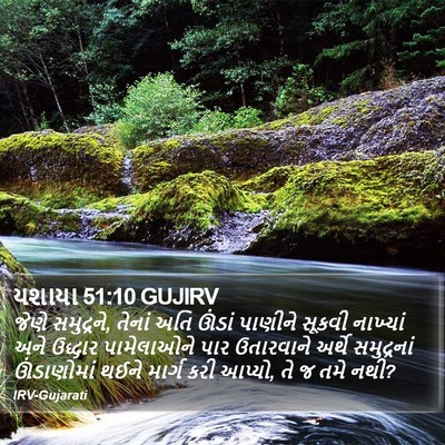 યશાયા 51:10 GUJIRV Bible Verse Image