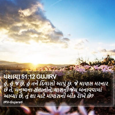 યશાયા 51:12 GUJIRV Bible Verse Image