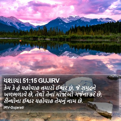 યશાયા 51:15 GUJIRV Bible Verse Image