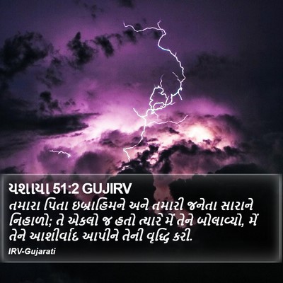 યશાયા 51:2 GUJIRV Bible Verse Image
