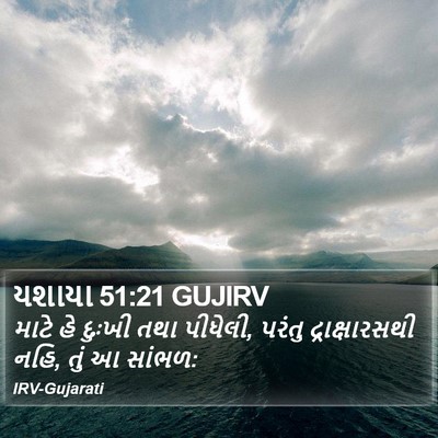 યશાયા 51:21 GUJIRV Bible Verse Image