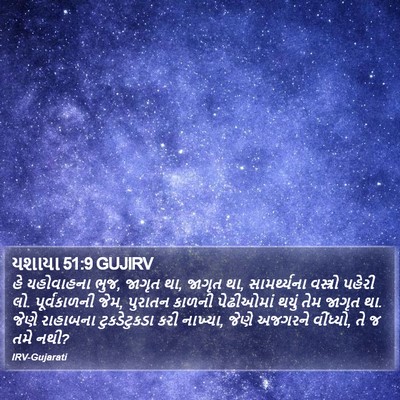 યશાયા 51:9 GUJIRV Bible Verse Image