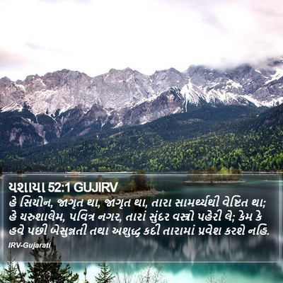 યશાયા 52:1 GUJIRV Bible Verse Image
