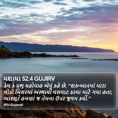 યશાયા 52:4 GUJIRV Bible Verse Image