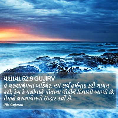 યશાયા 52:9 GUJIRV Bible Verse Image