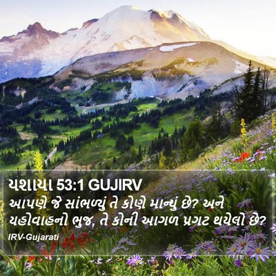 યશાયા 53:1 GUJIRV Bible Verse Image