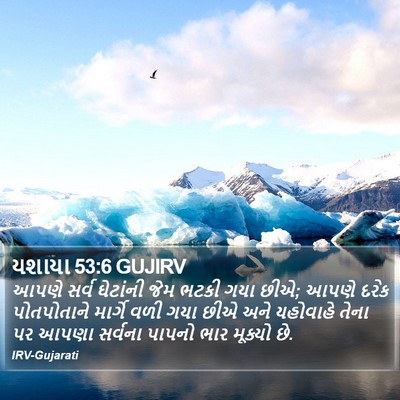 યશાયા 53:6 GUJIRV Bible Verse Image
