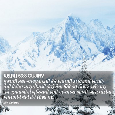 યશાયા 53:8 GUJIRV Bible Verse Image