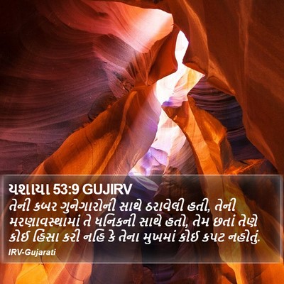 યશાયા 53:9 GUJIRV Bible Verse Image