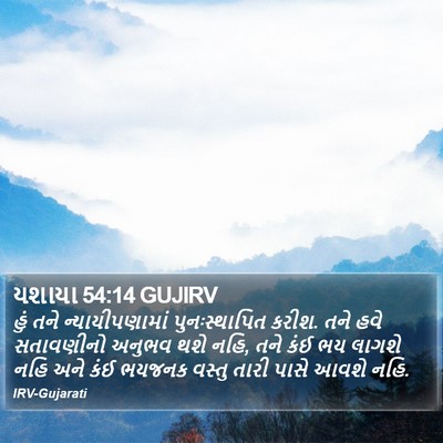 યશાયા 54:14 GUJIRV Bible Verse Image