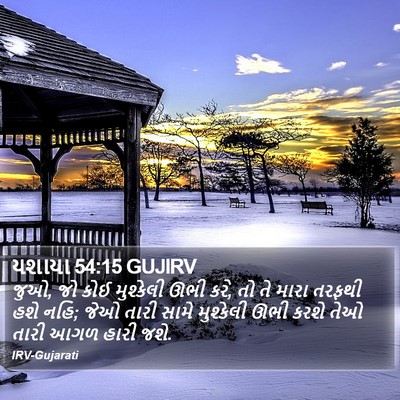યશાયા 54:15 GUJIRV Bible Verse Image
