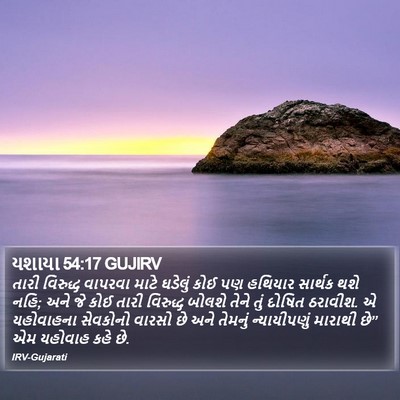 યશાયા 54:17 GUJIRV Bible Verse Image