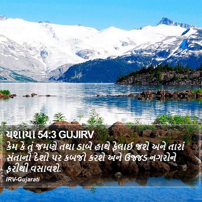 યશાયા 54:3 GUJIRV Bible Verse Image