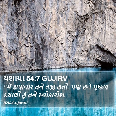યશાયા 54:7 GUJIRV Bible Verse Image