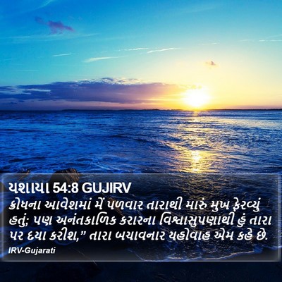 યશાયા 54:8 GUJIRV Bible Verse Image