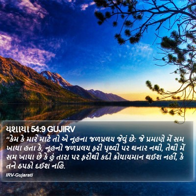 યશાયા 54:9 GUJIRV Bible Verse Image
