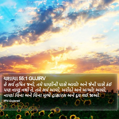 યશાયા 55:1 GUJIRV Bible Verse Image