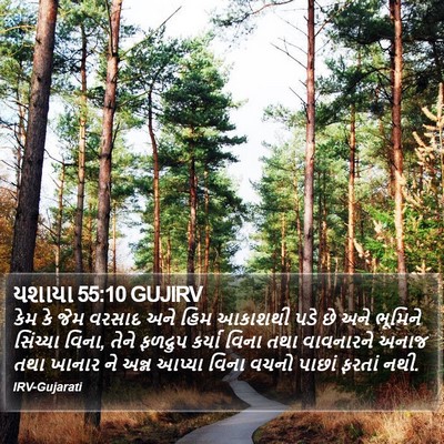યશાયા 55:10 GUJIRV Bible Verse Image