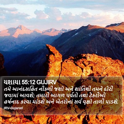 યશાયા 55:12 GUJIRV Bible Verse Image