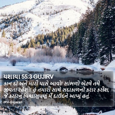 યશાયા 55:3 GUJIRV Bible Verse Image