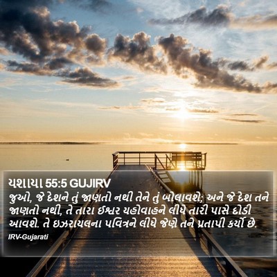 યશાયા 55:5 GUJIRV Bible Verse Image