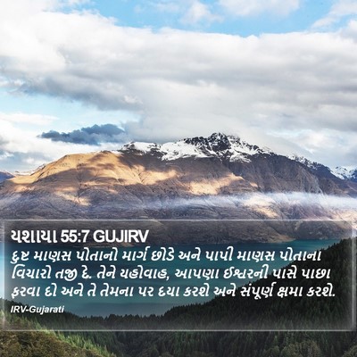 યશાયા 55:7 GUJIRV Bible Verse Image