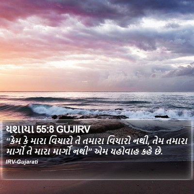 યશાયા 55:8 GUJIRV Bible Verse Image