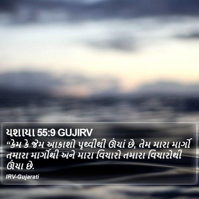 યશાયા 55:9 GUJIRV Bible Verse Image