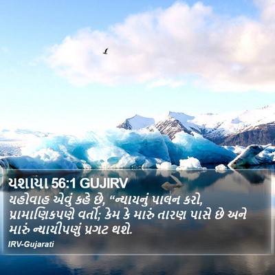 યશાયા 56:1 GUJIRV Bible Verse Image