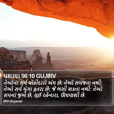 યશાયા 56:10 GUJIRV Bible Verse Image