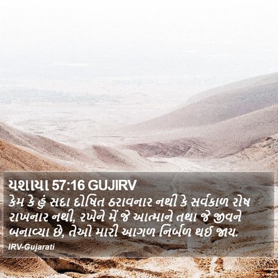 યશાયા 57:16 GUJIRV Bible Verse Image