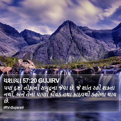 યશાયા 57:20 GUJIRV Bible Verse Image
