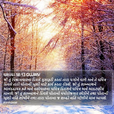 યશાયા 58:13 GUJIRV Bible Verse Image