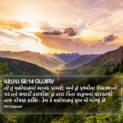 યશાયા 58:14 GUJIRV Bible Verse Image