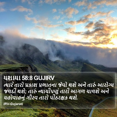 યશાયા 58:8 GUJIRV Bible Verse Image
