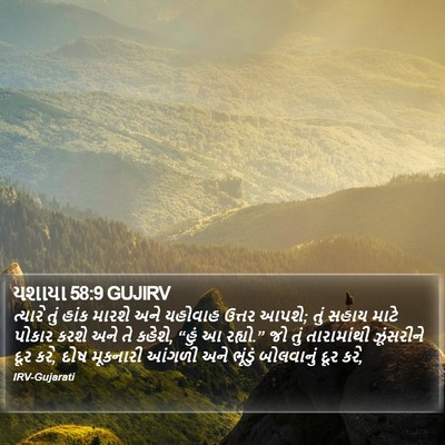 યશાયા 58:9 GUJIRV Bible Verse Image