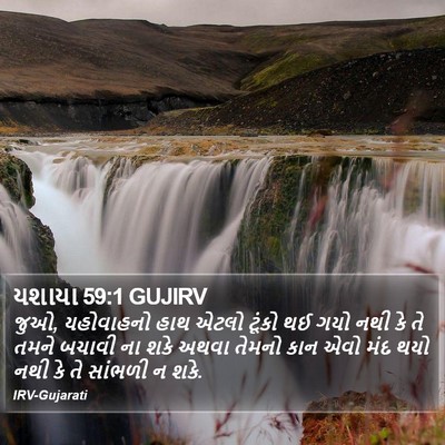 યશાયા 59:1 GUJIRV Bible Verse Image