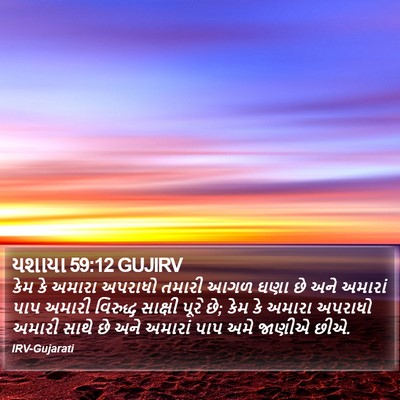 યશાયા 59:12 GUJIRV Bible Verse Image