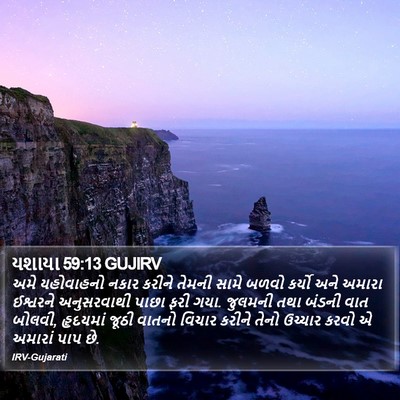 યશાયા 59:13 GUJIRV Bible Verse Image