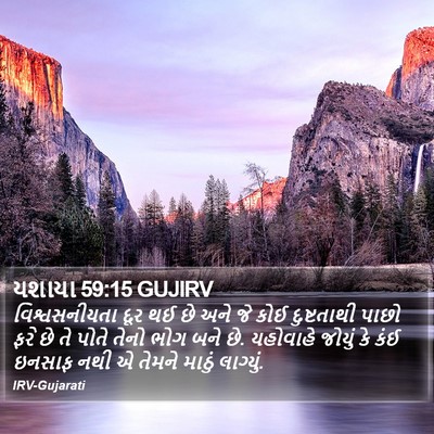યશાયા 59:15 GUJIRV Bible Verse Image