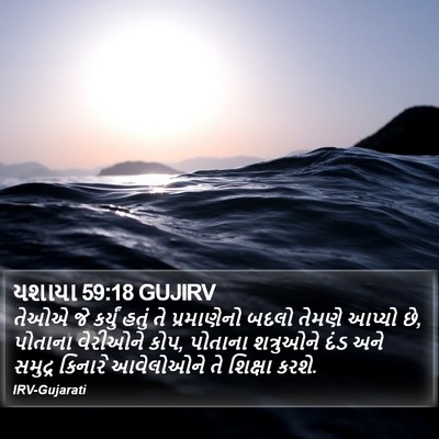 યશાયા 59:18 GUJIRV Bible Verse Image