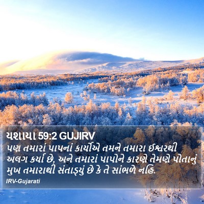 યશાયા 59:2 GUJIRV Bible Verse Image
