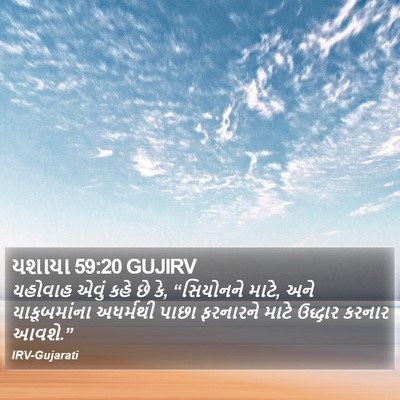 યશાયા 59:20 GUJIRV Bible Verse Image